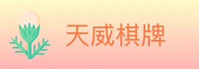天威棋牌 logo